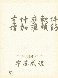 有什么软件可以增加视频的清晰度