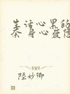 生活心累的 无奈 身心疲惫说说