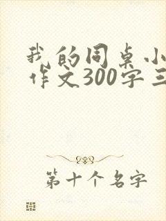 我的同桌小问号作文300字三年级
