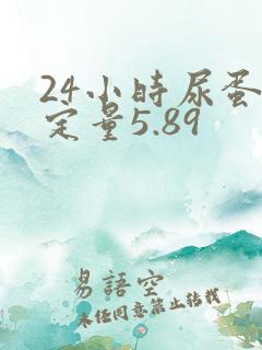 24小时尿蛋白定量5.89
