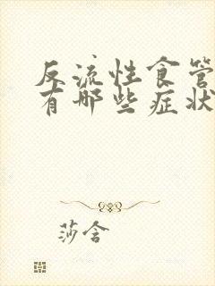 反流性食管炎会有哪些症状