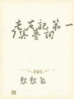 老友记第一季第7集台词