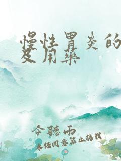 慢性胃炎的症状及用药