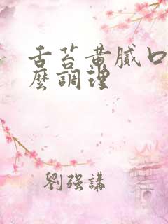 舌苔黄腻口臭怎么调理