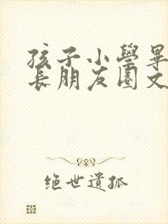 孩子小学毕业家长朋友圈文案