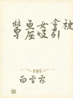 双鱼女会被什么星座吸引