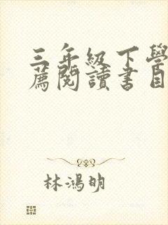 三年级下学期推荐阅读书目