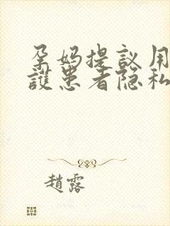 孕妈提议用心形护患者隐私全院采纳