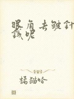 眼角去皱针多少钱呢