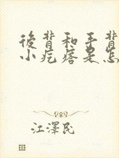 后背和手背好多小疙瘩是怎么回事