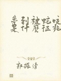 梦到被蛇咬出血是什么征兆 女性