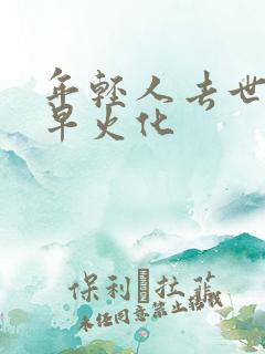 年轻人去世要早早火化