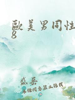 欧美男同性恋18