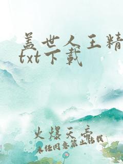 盖世人王精校版txt下载