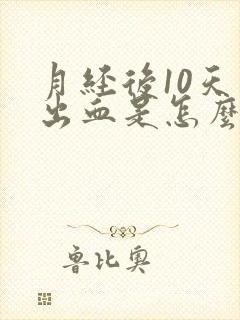 月经后10天又出血是怎么回事