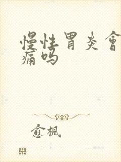 慢性胃炎会胃部痛吗