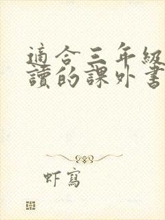 适合三年级孩子读的课外书