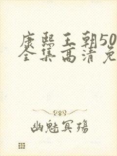 康熙王朝50集全集高清免费观看雍正王朝