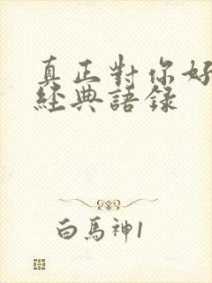 真正对你好的人经典语录