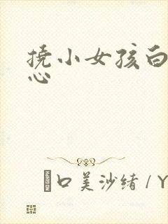 挠小女孩白袜脚心