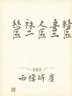 丝袜人妻精品一区二区三区