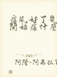 痛风好了几天又开始痛什么原因