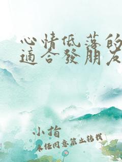 心情低落的句子适合发朋友圈短句