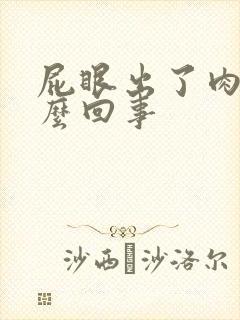 屁眼出了肉球怎么回事