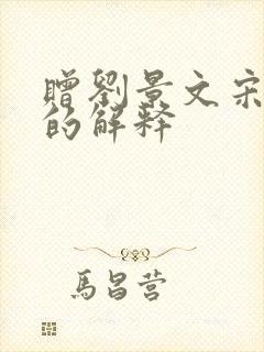 赠刘景文宋苏轼的解释