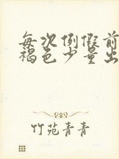 每次例假前几天褐色少量出血