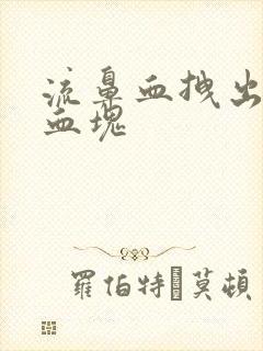 流鼻血拽出一条血块