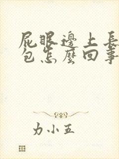 屁眼边上长一个包怎么回事