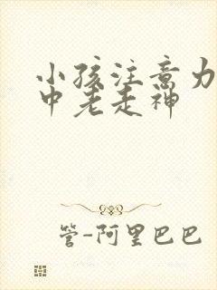 小孩注意力不集中老走神