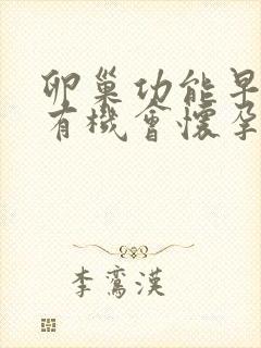 卵巢功能早衰还有机会怀孕吗