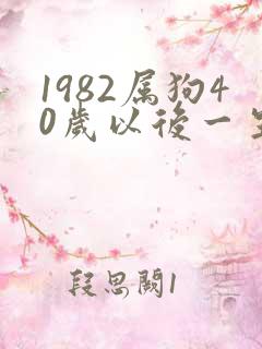 1982属狗40岁以后一生命运