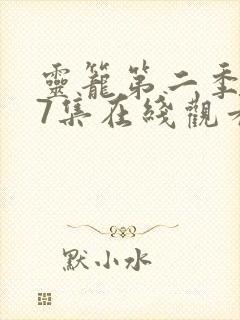 灵笼第二季第17集在线观看电视剧