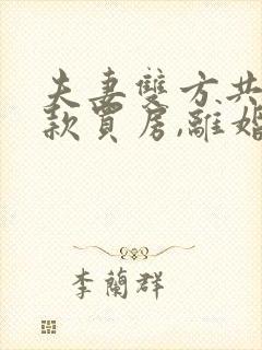 夫妻双方共同贷款买房,离婚怎么办?