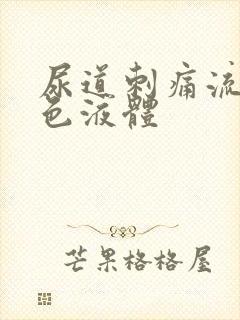 尿道刺痛流出黄色液体