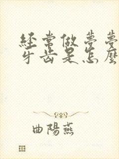 经常做梦梦见掉牙齿是怎么回事