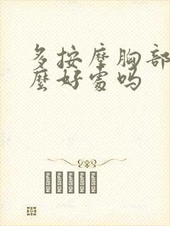 多按摩胸部有什么好处吗