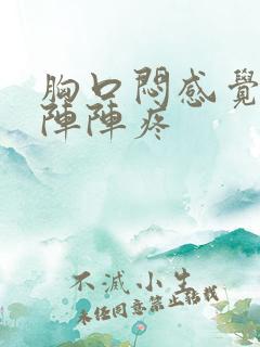 胸口闷感觉堵一阵阵疼