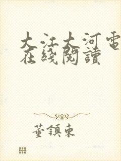 大江大河电子书在线阅读