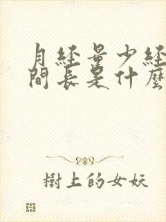 月经量少经期时间长是什么原因引起的