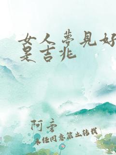 女人梦见好多鱼是吉兆