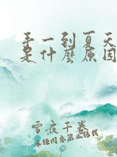 手一到夏天脱皮是什么原因导致的