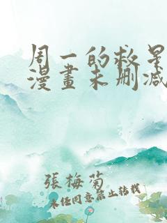 周一的救星免费漫画未删减全文完整在线看