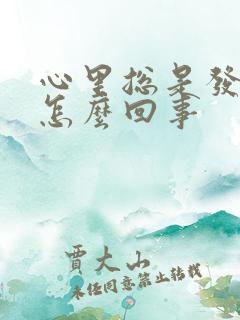 心里总是发慌是怎么回事