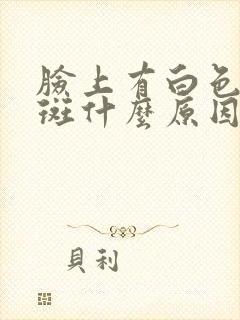 脸上有白色的花斑什么原因