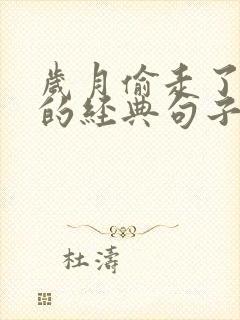 岁月偷走了时光的经典句子