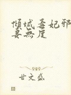 倾城毒妃邪王宠妻无度